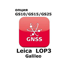 Право на использование программного продукта Leica LOP3, Galileo option (GS10/GS15; Galileo)